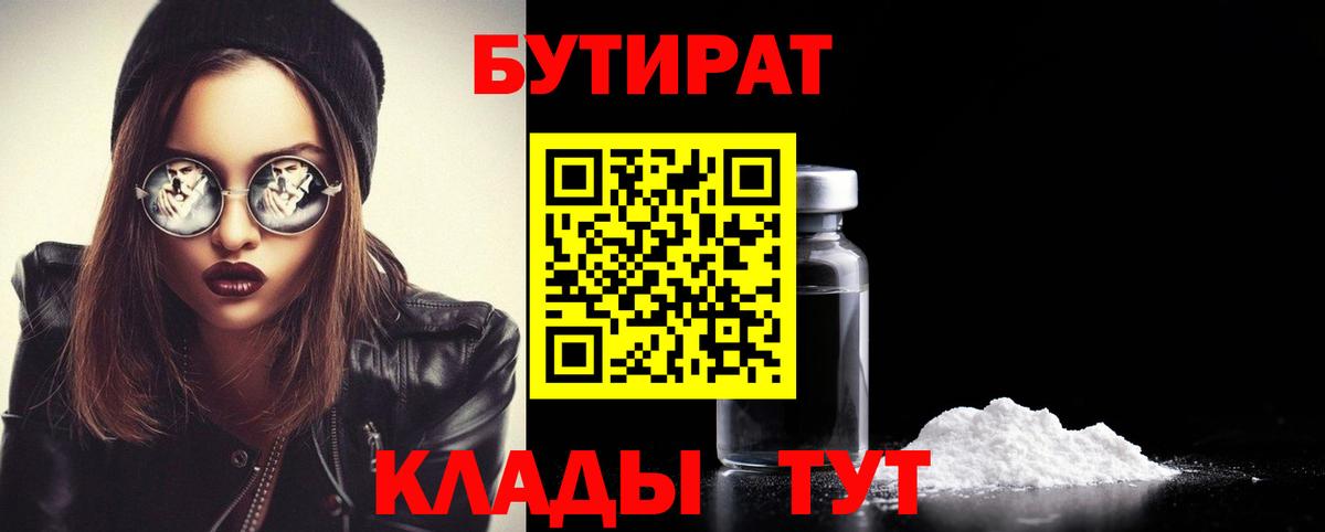 Нефтекамск  БУТИРАТ  Вход с VPN  БУТИРАТ BDO 